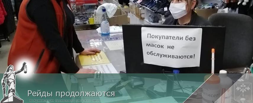 Рейды продолжаются | Администрация муниципального округа город Партизанск Приморского края Официальный сайт