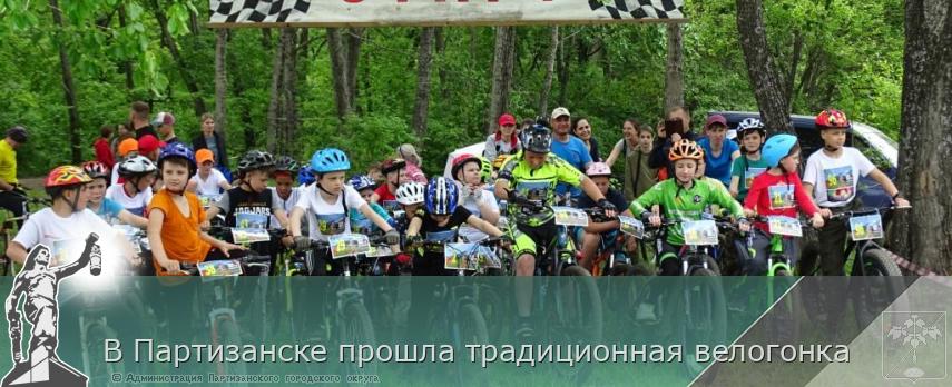 В Партизанске прошла традиционная велогонка | Администрация муниципального округа город Партизанск Приморского края Официальный сайт