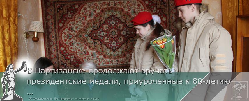 В Партизанске продолжают вручать  президентские медали, приуроченные к 80-летию Победы в Великой Отечественной войне.  | Администрация муниципального округа город Партизанск Приморского края Официальный сайт