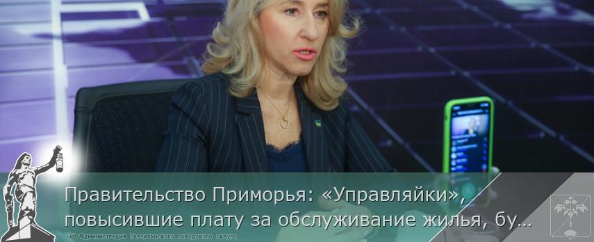 Правительство Приморья: «Управляйки», повысившие плату за обслуживание жилья, будут наказаны | Администрация муниципального округа город Партизанск Приморского края Официальный сайт