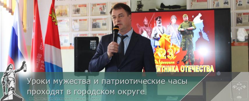 Уроки мужества и патриотические часы  проходят в городском округе | Администрация муниципального округа город Партизанск Приморского края Официальный сайт