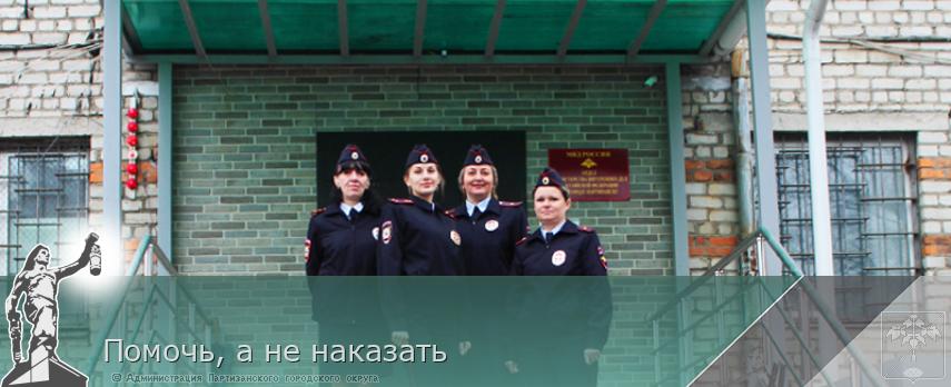 Помочь, а не наказать | Администрация муниципального округа город Партизанск Приморского края Официальный сайт