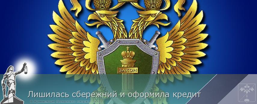 Лишилась сбережний и оформила кредит | Администрация муниципального округа город Партизанск Приморского края Официальный сайт