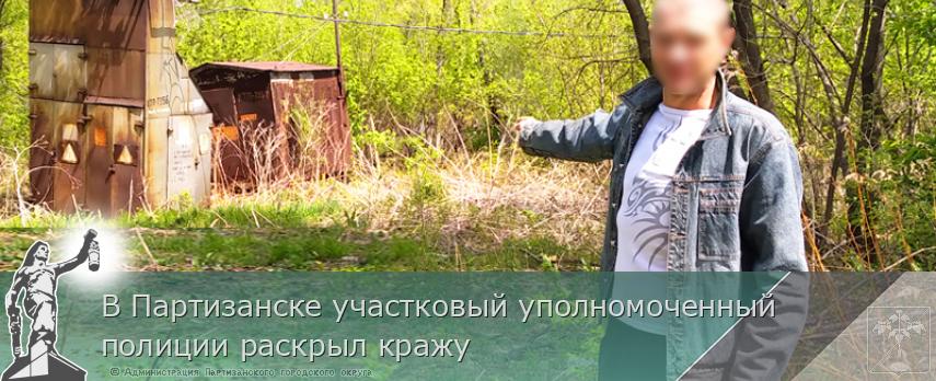 В Партизанске участковый уполномоченный полиции раскрыл кражу | Администрация муниципального округа город Партизанск Приморского края Официальный сайт