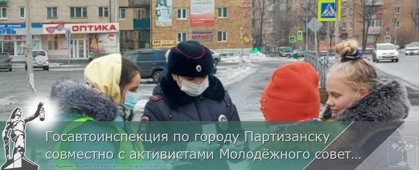 Госавтоинспекция по городу Партизанску совместно с активистами Молодёжного совета провели акцию «Внимательный пешеход».  | Администрация муниципального округа город Партизанск Приморского края Официальный сайт