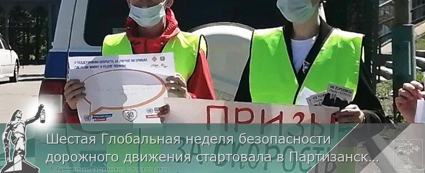 Шестая Глобальная неделя безопасности дорожного движения стартовала в Партизанске | Администрация муниципального округа город Партизанск Приморского края Официальный сайт