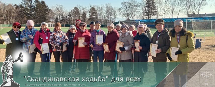 &quot;Скандинавская ходьба&quot; для всех | Администрация муниципального округа город Партизанск Приморского края Официальный сайт