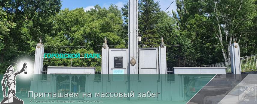 Приглашаем на массовый забег  | Администрация муниципального округа город Партизанск Приморского края Официальный сайт