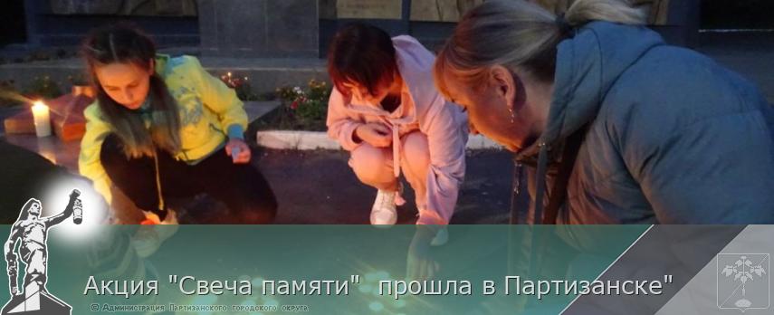Акция &quot;Свеча памяти&quot;  прошла в Партизанске&quot; | Администрация муниципального округа город Партизанск Приморского края Официальный сайт