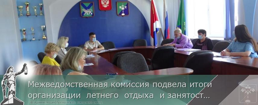 Межведомственная комиссия подвела итоги организации  летнего  отдыха  и занятости детей     | Администрация муниципального округа город Партизанск Приморского края Официальный сайт