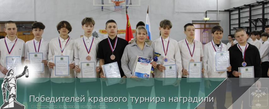 Победителей краевого турнира наградили  | Администрация муниципального округа город Партизанск Приморского края Официальный сайт