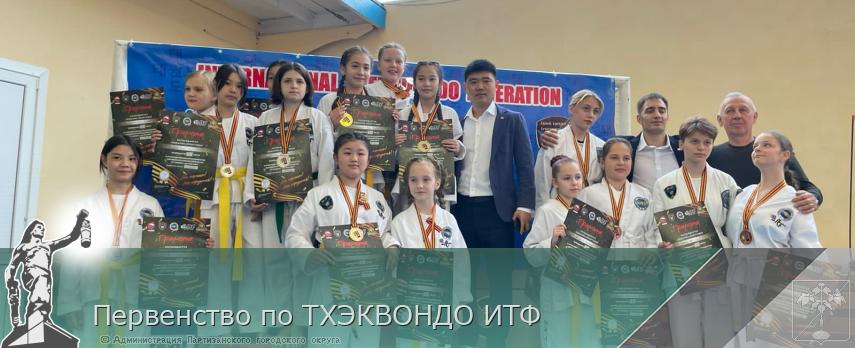 Первенство по ТХЭКВОНДО ИТФ | Администрация муниципального округа город Партизанск Приморского края Официальный сайт