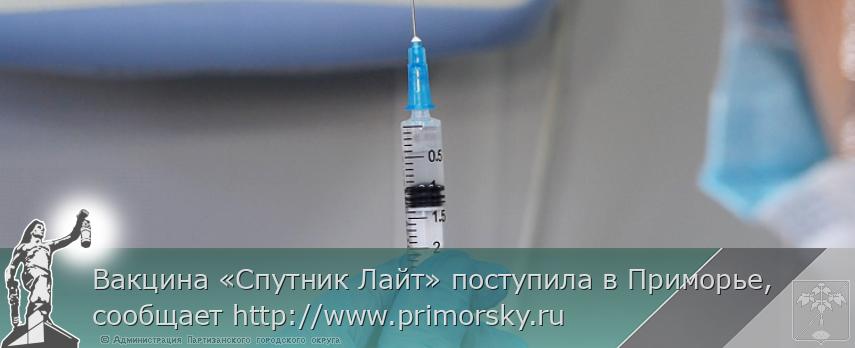 Вакцина «Спутник Лайт» поступила в Приморье, сообщает http://www.primorsky.ru | Администрация муниципального округа город Партизанск Приморского края Официальный сайт