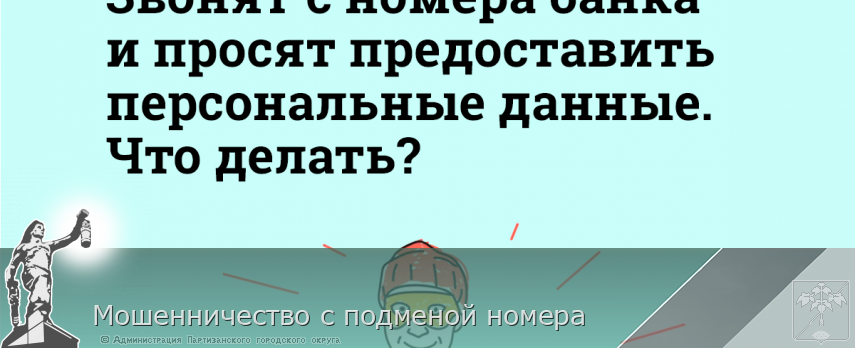 Мошенничество с подменой номера | Администрация муниципального округа город Партизанск Приморского края Официальный сайт