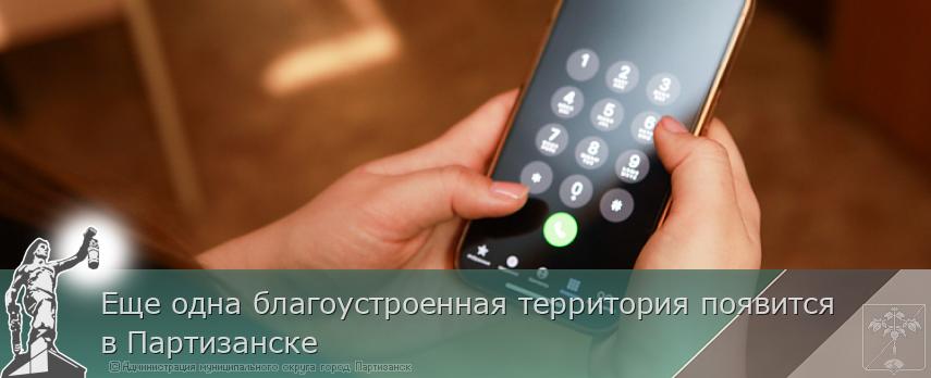 Еще одна благоустроенная территория появится в Партизанске | Администрация муниципального округа город Партизанск Приморского края Официальный сайт