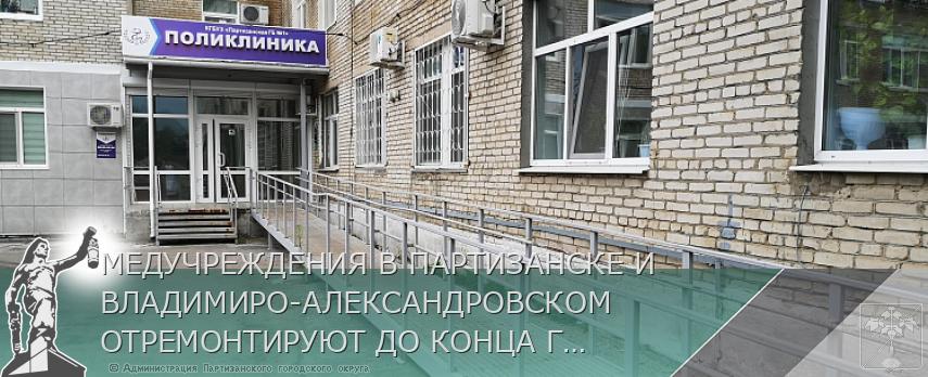 МЕДУЧРЕЖДЕНИЯ В ПАРТИЗАНСКЕ И ВЛАДИМИРО-АЛЕКСАНДРОВСКОМ ОТРЕМОНТИРУЮТ ДО КОНЦА ГОДА | Администрация муниципального округа город Партизанск Приморского края Официальный сайт