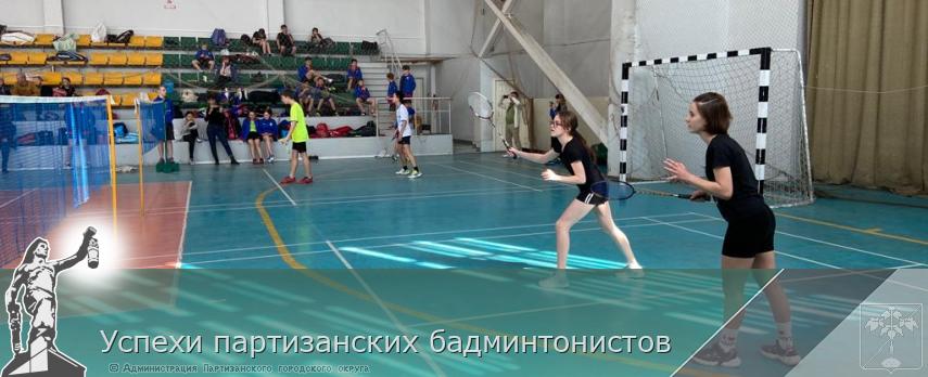 Успехи партизанских бадминтонистов | Администрация муниципального округа город Партизанск Приморского края Официальный сайт