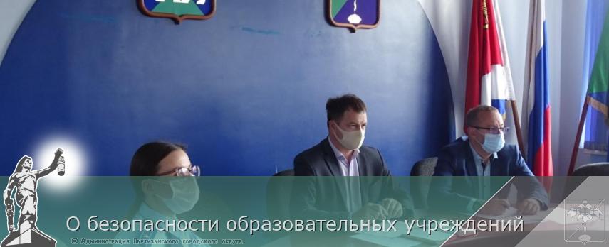 О безопасности образовательных учреждений | Администрация муниципального округа город Партизанск Приморского края Официальный сайт