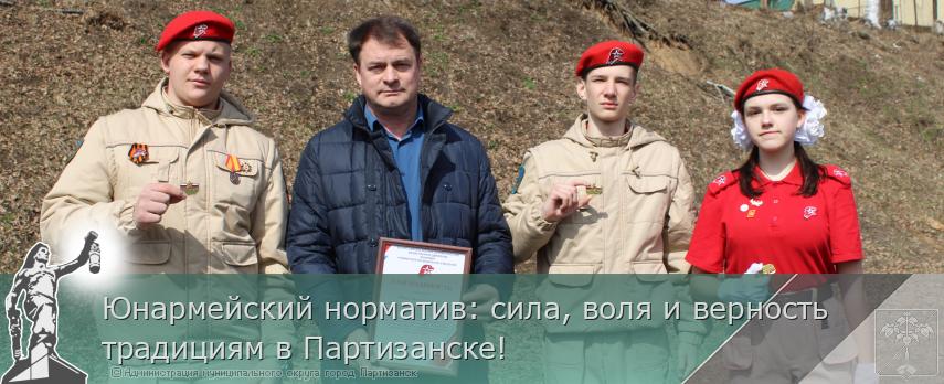 Юнармейский норматив: сила, воля и верность традициям в Партизанске! | Администрация муниципального округа город Партизанск Приморского края Официальный сайт