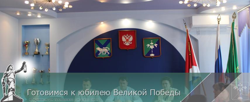 Готовимся к юбилею Великой Победы | Администрация муниципального округа город Партизанск Приморского края Официальный сайт