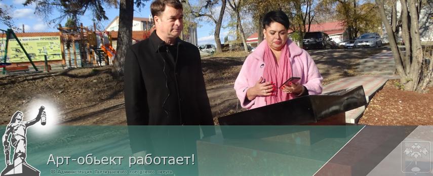 Арт-обьект работает!  | Администрация муниципального округа город Партизанск Приморского края Официальный сайт