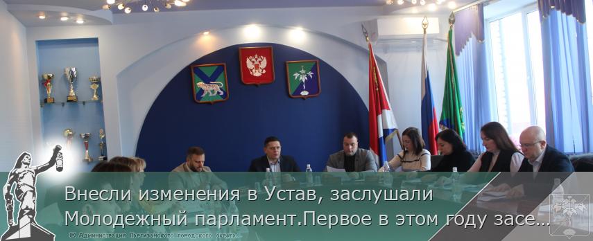 Внесли изменения в Устав, заслушали Молодежный парламент.Первое в этом году заседание Думы состоялось | Администрация муниципального округа город Партизанск Приморского края Официальный сайт