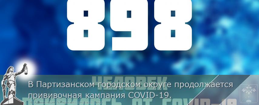 В Партизанском городском округе продолжается прививочная кампания COVID-19. | Администрация муниципального округа город Партизанск Приморского края Официальный сайт