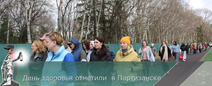 08.04.2026 День здоровья отметили  в Партизанске | Администрация муниципального округа город Партизанск Приморского края Официальный сайт