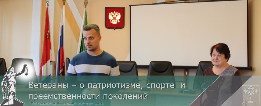 Ветераны – о патриотизме, спорте  и  преемственности поколений | Администрация муниципального округа город Партизанск Приморского края Официальный сайт