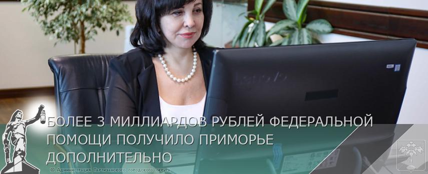 БОЛЕЕ 3 МИЛЛИАРДОВ РУБЛЕЙ ФЕДЕРАЛЬНОЙ ПОМОЩИ ПОЛУЧИЛО ПРИМОРЬЕ ДОПОЛНИТЕЛЬНО | Администрация муниципального округа город Партизанск Приморского края Официальный сайт