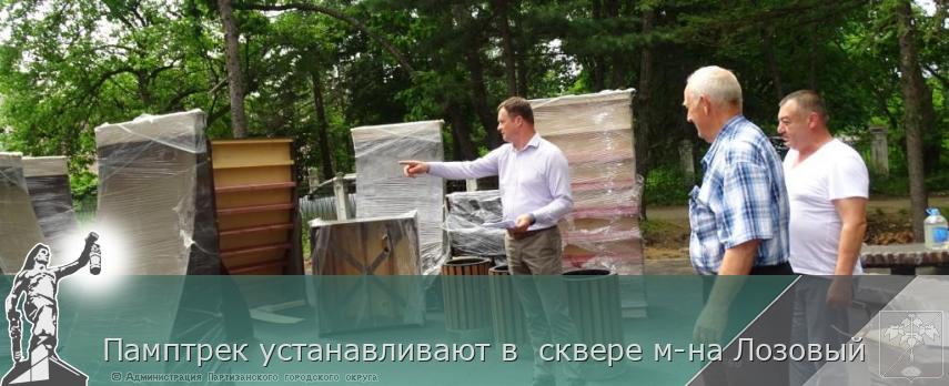 Памптрек устанавливают в  сквере м-на Лозовый | Администрация муниципального округа город Партизанск Приморского края Официальный сайт