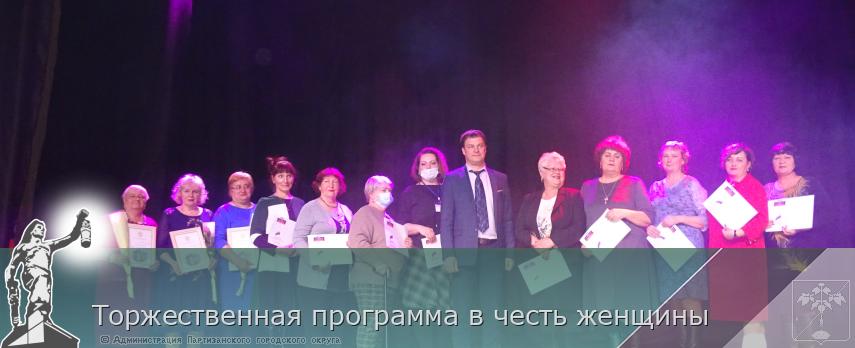 Торжественная программа в честь женщины | Администрация муниципального округа город Партизанск Приморского края Официальный сайт