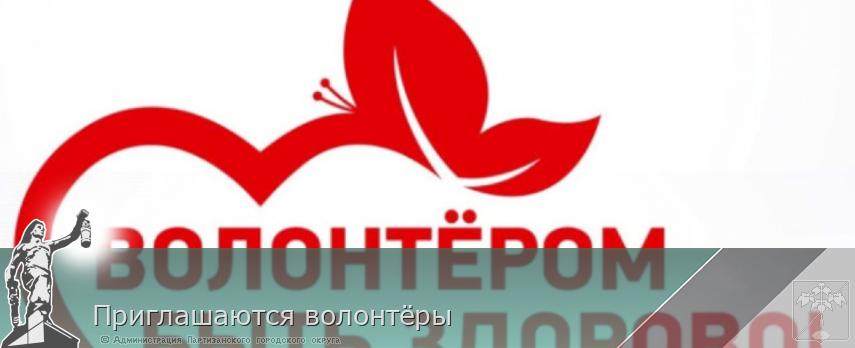 Приглашаются волонтёры | Администрация муниципального округа город Партизанск Приморского края Официальный сайт