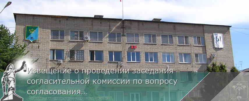 Извещение о проведении заседания согласительной комиссии по вопросу согласования местоположения границ земельных участков при выполнении комплексных кадастровых работ | Администрация муниципального округа город Партизанск Приморского края Официальный сайт