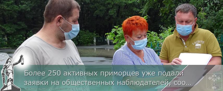 Более 250 активных приморцев уже подали заявки на общественных наблюдателей, сообщает www.primorsky.ru | Администрация муниципального округа город Партизанск Приморского края Официальный сайт
