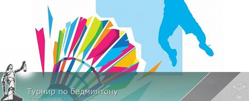 Турнир по бадминтону | Администрация муниципального округа город Партизанск Приморского края Официальный сайт