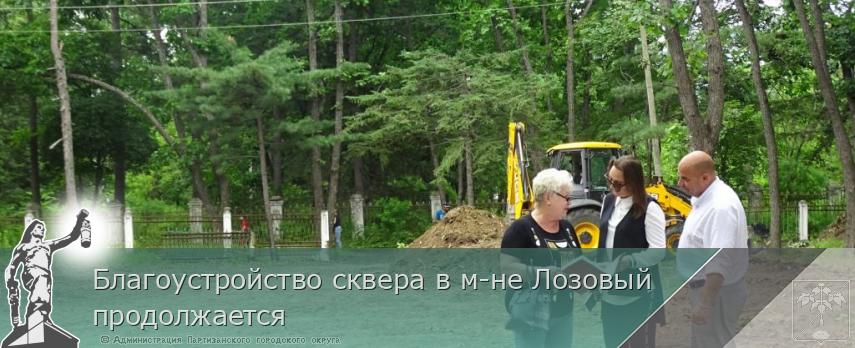 Благоустройство сквера в м-не Лозовый продолжается | Администрация муниципального округа город Партизанск Приморского края Официальный сайт