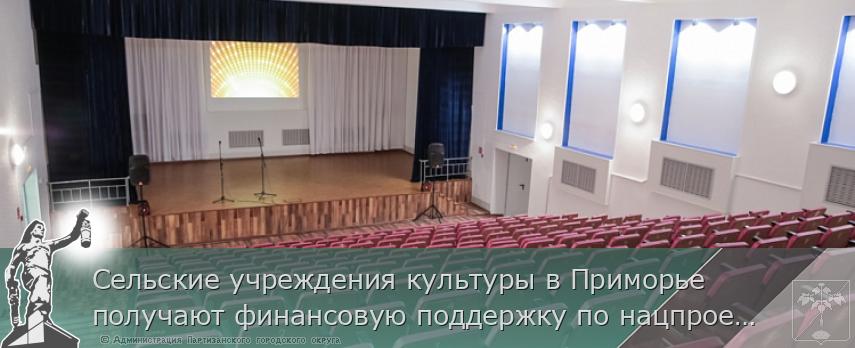 Сельские учреждения культуры в Приморье получают финансовую поддержку по нацпроекту, сообщает http://www.primorsky.ru  | Администрация муниципального округа город Партизанск Приморского края Официальный сайт