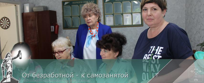 От безработной - к самозанятой  | Администрация муниципального округа город Партизанск Приморского края Официальный сайт