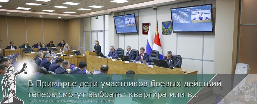 В Приморье дети участников боевых действий теперь смогут выбрать: квартира или выплата на её приобретение | Администрация муниципального округа город Партизанск Приморского края Официальный сайт