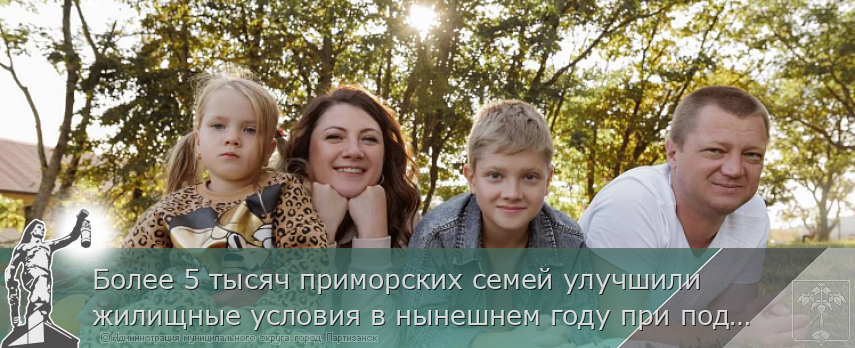 Более 5 тысяч приморских семей улучшили жилищные условия в нынешнем году при поддержке федеральной программы  | Администрация муниципального округа город Партизанск Приморского края Официальный сайт
