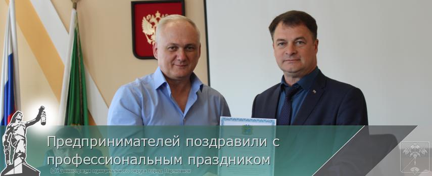 Предпринимателей поздравили с профессиональным праздником  | Администрация муниципального округа город Партизанск Приморского края Официальный сайт