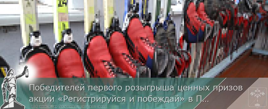 Победителей первого розыгрыша ценных призов акции «Регистрируйся и побеждай» в Приморье назовут 25 января, сообщает www.primorsky.ru | Администрация муниципального округа город Партизанск Приморского края Официальный сайт