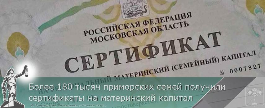 Более 180 тысяч приморских семей получили сертификаты на материнский капитал | Администрация муниципального округа город Партизанск Приморского края Официальный сайт
