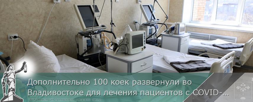 Дополнительно 100 коек развернули во Владивостоке для лечения пациентов с COVID-19, сообщает http://www.primorsky.ru | Администрация муниципального округа город Партизанск Приморского края Официальный сайт