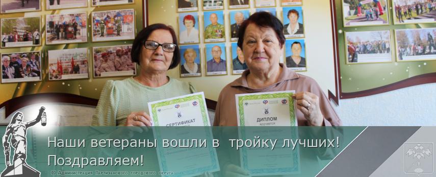 Наши ветераны вошли в  тройку лучших!Поздравляем! | Администрация муниципального округа город Партизанск Приморского края Официальный сайт