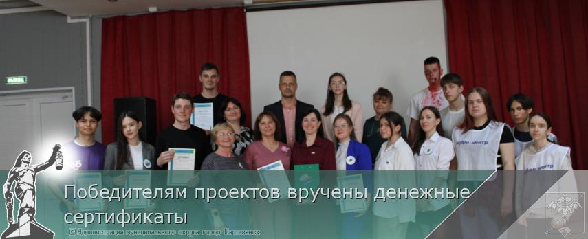 Победителям проектов вручены денежные сертификаты | Администрация муниципального округа город Партизанск Приморского края Официальный сайт
