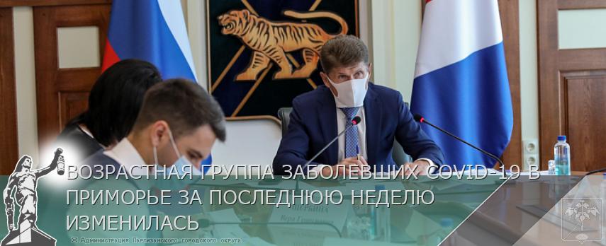 ВОЗРАСТНАЯ ГРУППА ЗАБОЛЕВШИХ COVID-19 В ПРИМОРЬЕ ЗА ПОСЛЕДНЮЮ НЕДЕЛЮ ИЗМЕНИЛАСЬ | Администрация муниципального округа город Партизанск Приморского края Официальный сайт