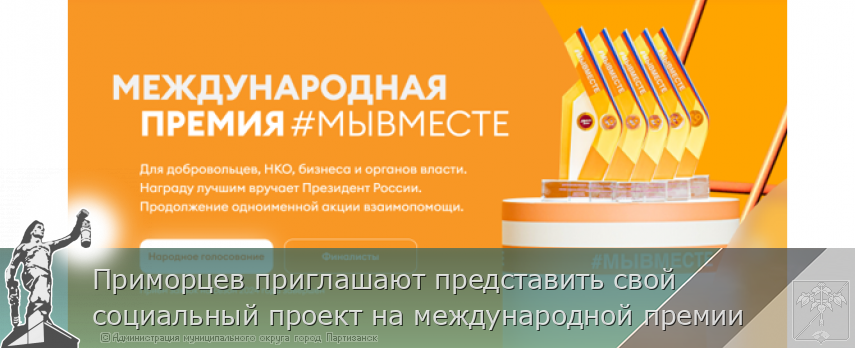 Приморцев приглашают представить свой социальный проект на международной премии | Администрация муниципального округа город Партизанск Приморского края Официальный сайт