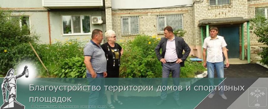 Благоустройство территории домов и спортивных площадок  | Администрация муниципального округа город Партизанск Приморского края Официальный сайт